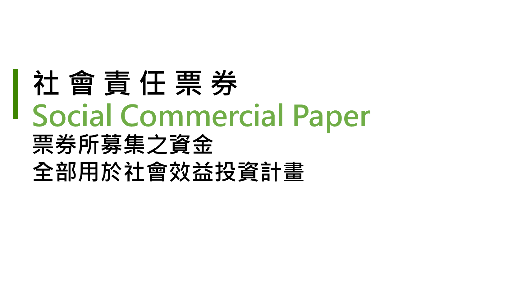 2社會責任票券-1定義.png