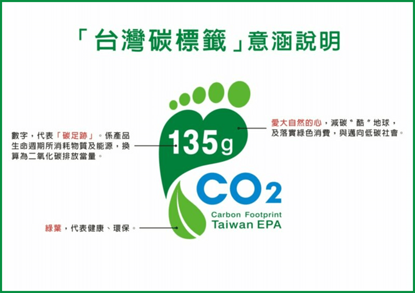 台灣碳足跡標籤。圖取自行政院環保署