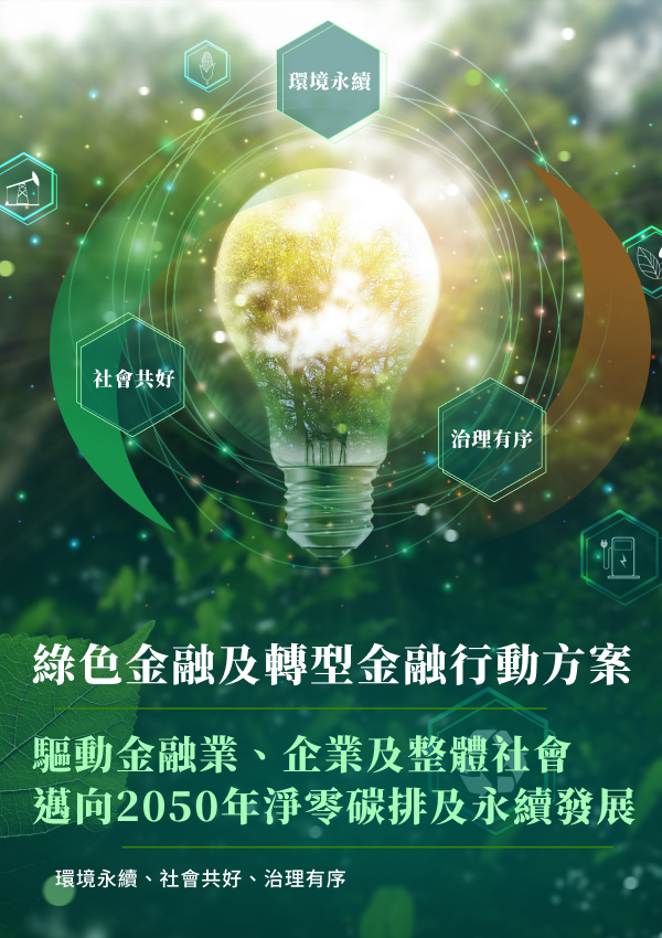 綠色及轉型金融行動方案