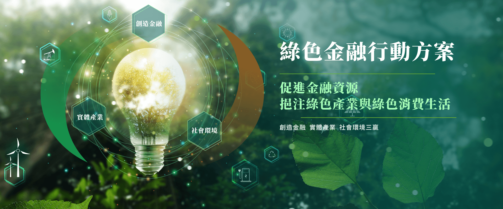 (另開新視窗)綠色及轉型金融行動方案