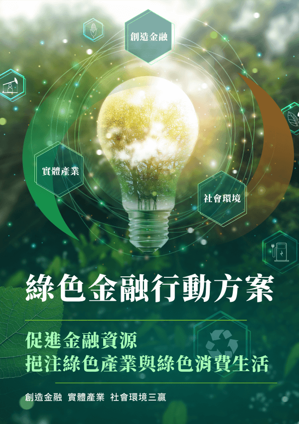 (另開新視窗)綠色及轉型金融行動方案