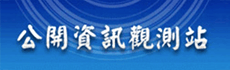 (另開新視窗)臺灣證券交易所-公開資訊觀測站-永續報告書專區