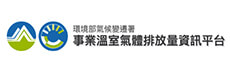 (另開新視窗)環境部事業溫室氣體排放量資訊平台