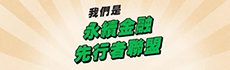 (另開新視窗)永續金融先行者聯盟FB